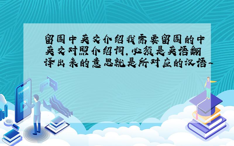 留园中英文介绍我需要留园的中英文对照介绍词,必须是英语翻译出来的意思就是所对应的汉语~