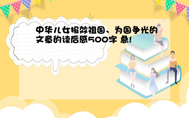 中华儿女报效祖国、为国争光的文章的读后感500字 急!