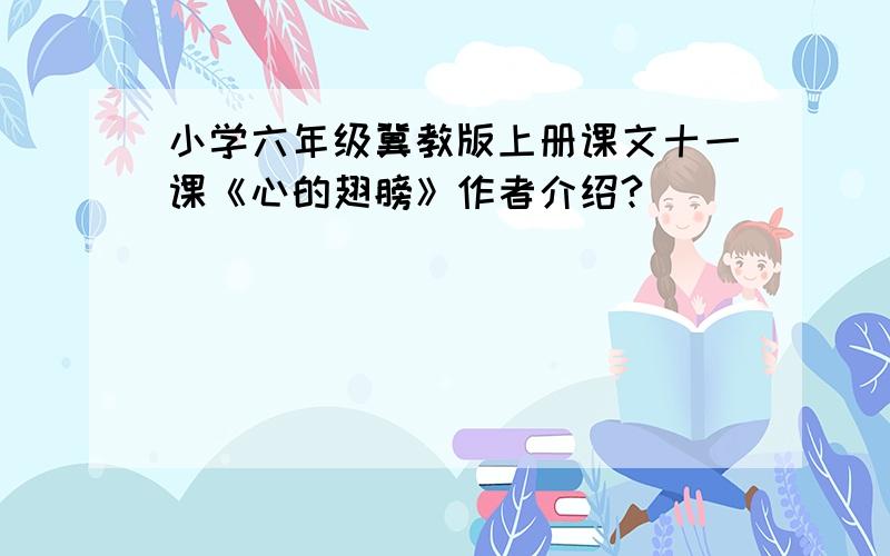 小学六年级冀教版上册课文十一课《心的翅膀》作者介绍?