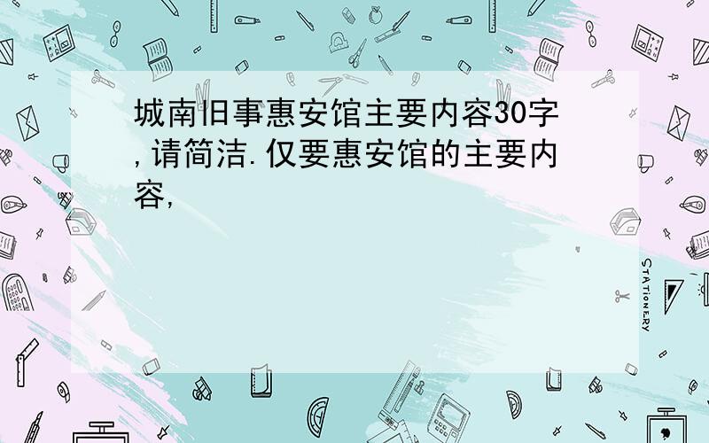 城南旧事惠安馆主要内容30字,请简洁.仅要惠安馆的主要内容,