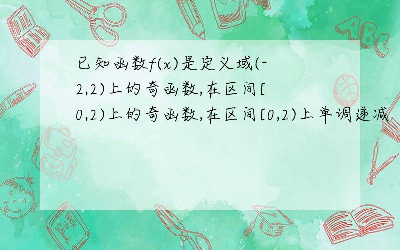 已知函数f(x)是定义域(-2,2)上的奇函数,在区间[0,2)上的奇函数,在区间[0,2)上单调递减