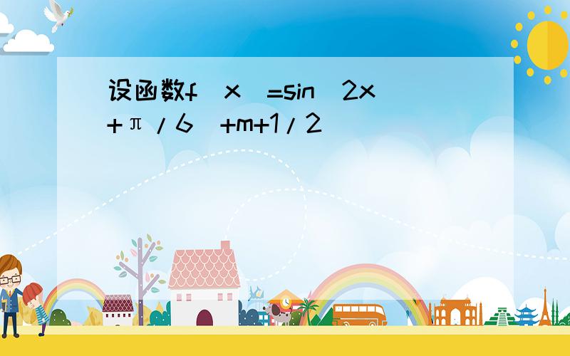 设函数f(x)=sin(2x+π/6)+m+1/2