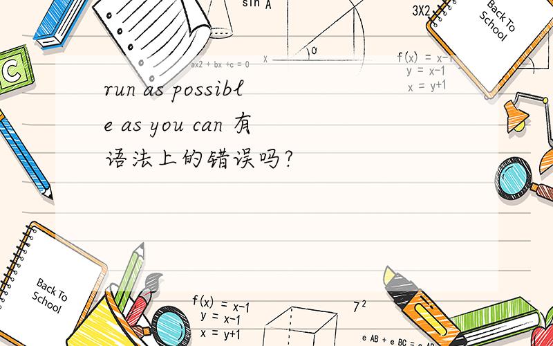 run as possible as you can 有语法上的错误吗?