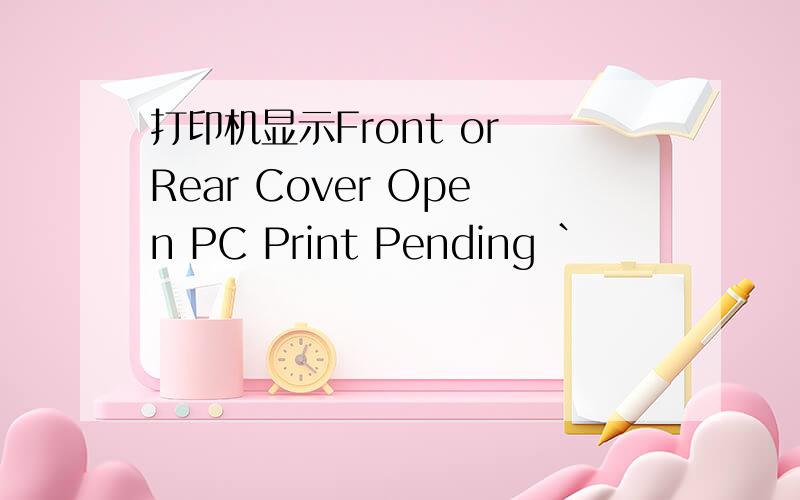 打印机显示Front or Rear Cover Open PC Print Pending `