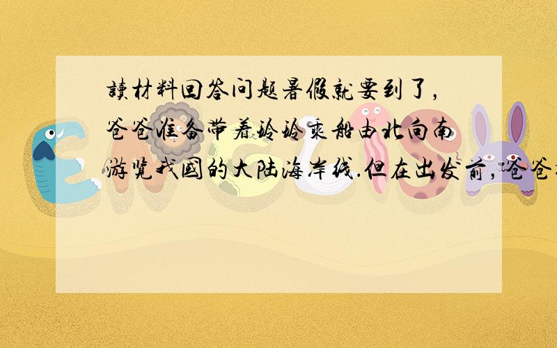 读材料回答问题暑假就要到了，爸爸准备带着玲玲乘船由北向南游览我国的大陆海岸线．但在出发前，爸爸提出了一些问题需要玲玲解答