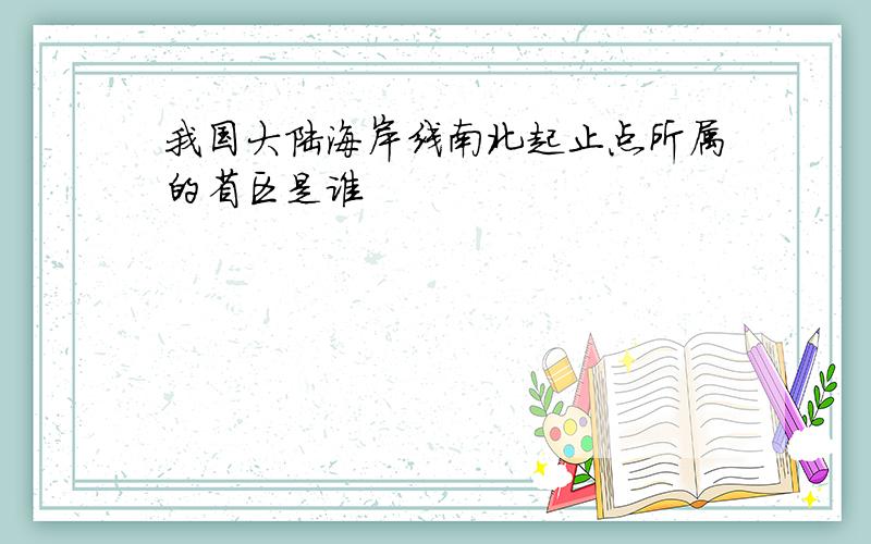 我国大陆海岸线南北起止点所属的省区是谁