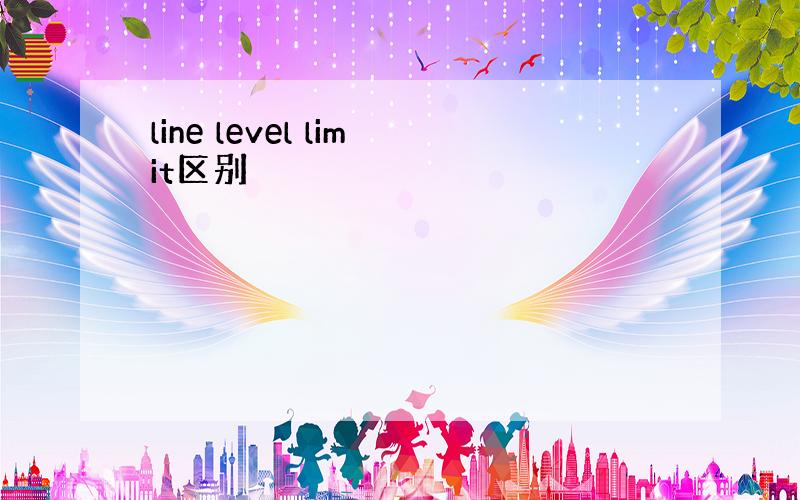 line level limit区别