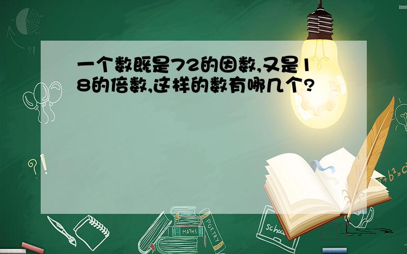 一个数既是72的因数,又是18的倍数,这样的数有哪几个?