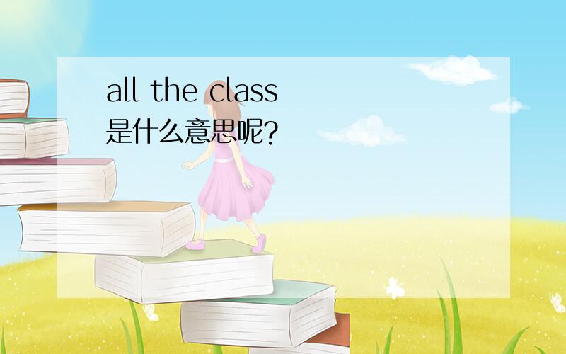 all the class 是什么意思呢?