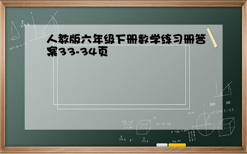 人教版六年级下册数学练习册答案33-34页