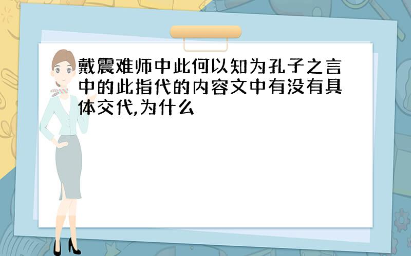 戴震难师中此何以知为孔子之言中的此指代的内容文中有没有具体交代,为什么