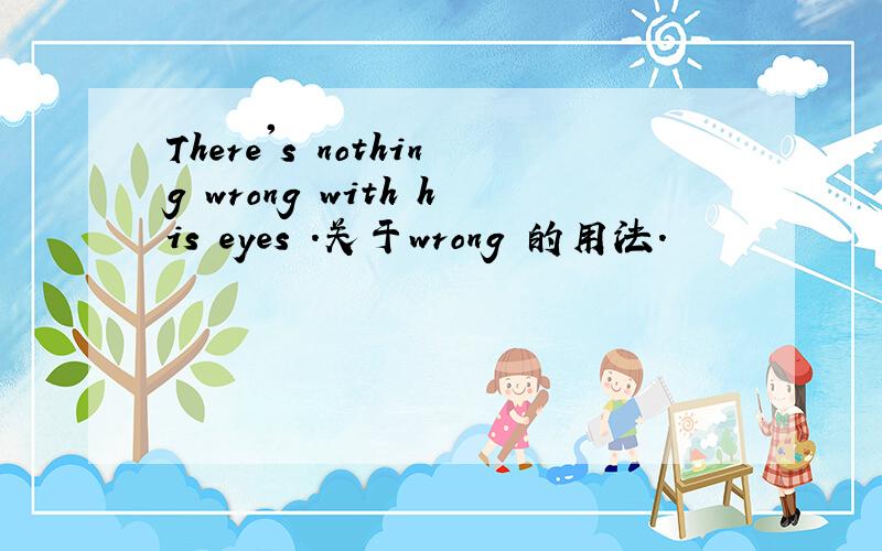 There's nothing wrong with his eyes .关于wrong 的用法.