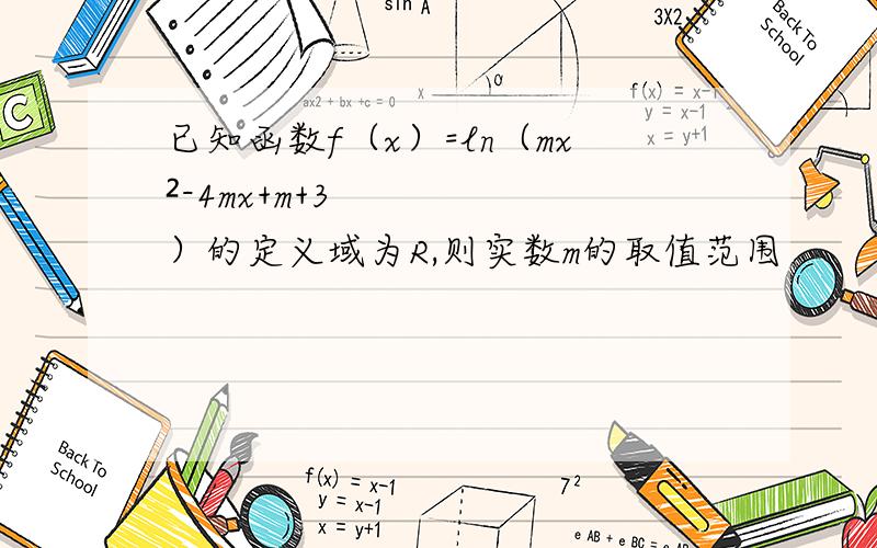 已知函数f（x）=ln（mx²-4mx+m+3）的定义域为R,则实数m的取值范围