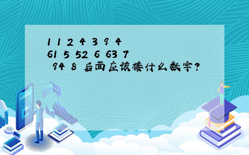 1 1 2 4 3 9 4 61 5 52 6 63 7 94 8 后面应该接什么数字?