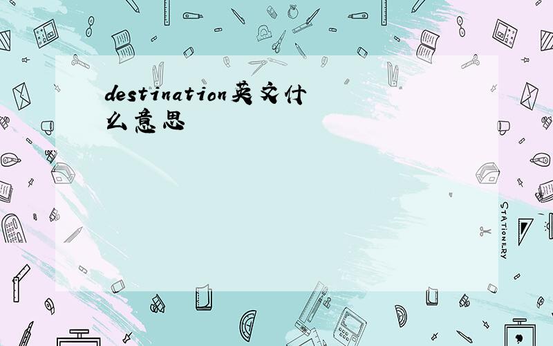 destination英文什么意思