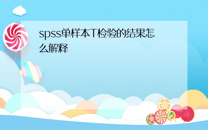 spss单样本T检验的结果怎么解释