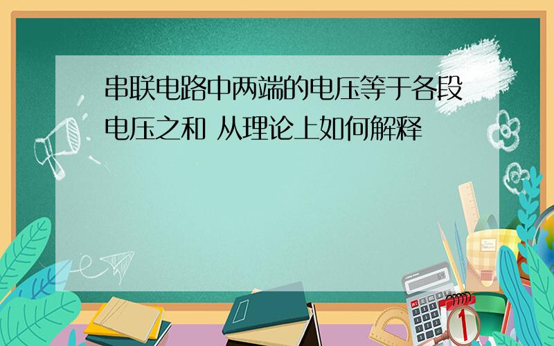 串联电路中两端的电压等于各段电压之和 从理论上如何解释