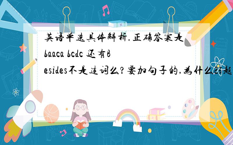 英语单选具体解析.正确答案是baaca bcdc 还有Besides不是连词么?要加句子的,为什么25题是短语啊?