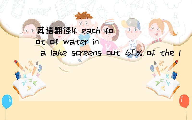 英语翻译If each foot of water in a lake screens out 60% of the l