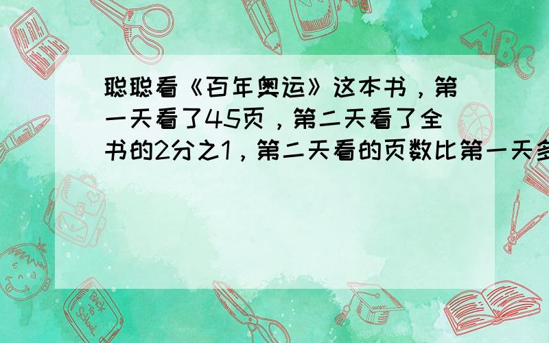 聪聪看《百年奥运》这本书，第一天看了45页，第二天看了全书的2分之1，第二天看的页数比第一天多20％，这本书共有多少页？