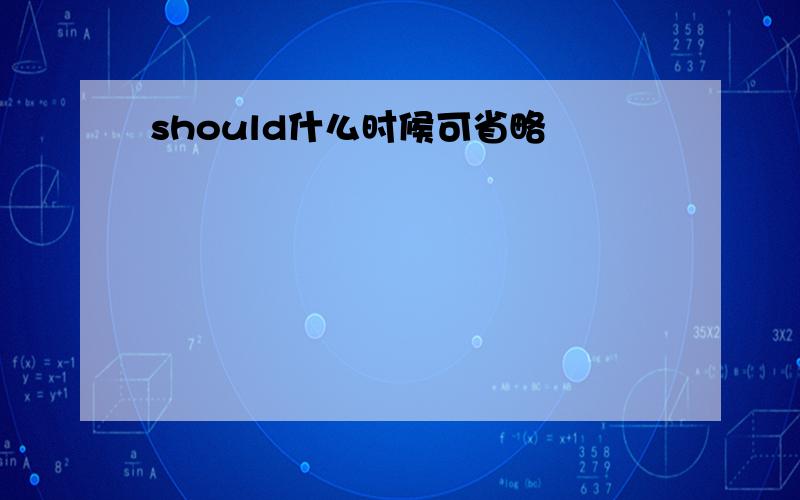 should什么时候可省略