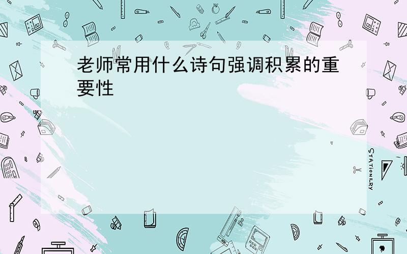 老师常用什么诗句强调积累的重要性