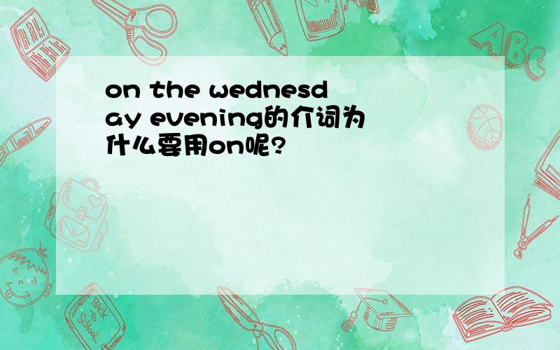 on the wednesday evening的介词为什么要用on呢?