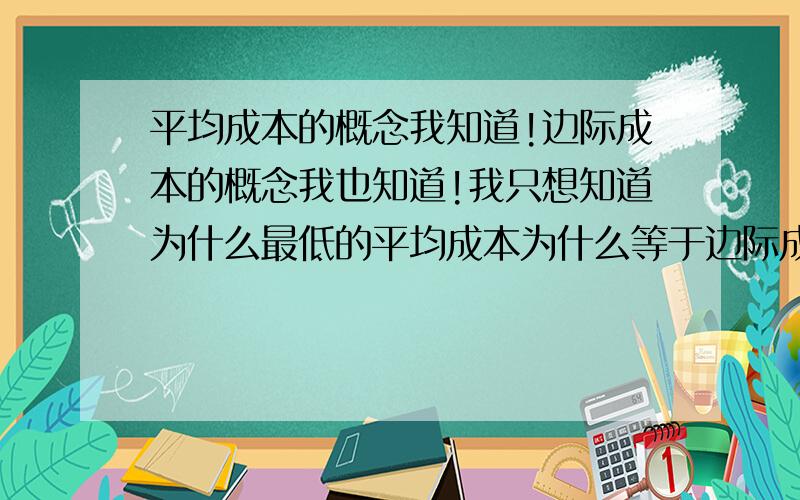 平均成本的概念我知道!边际成本的概念我也知道!我只想知道为什么最低的平均成本为什么等于边际成本?侧重点在.为.什.