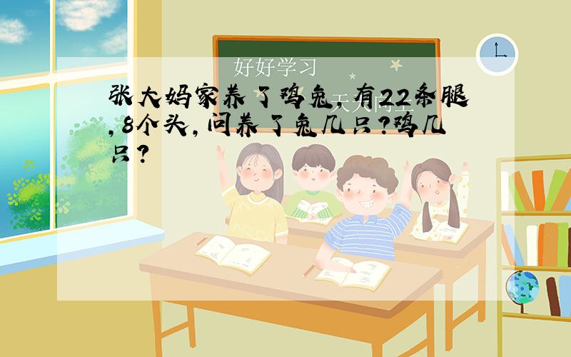 张大妈家养了鸡兔,有22条腿,8个头,问养了兔几只?鸡几只?