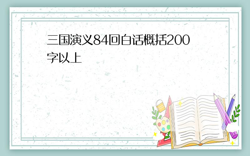 三国演义84回白话概括200字以上