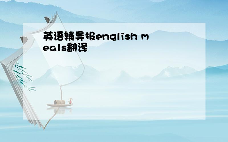 英语辅导报english meals翻译