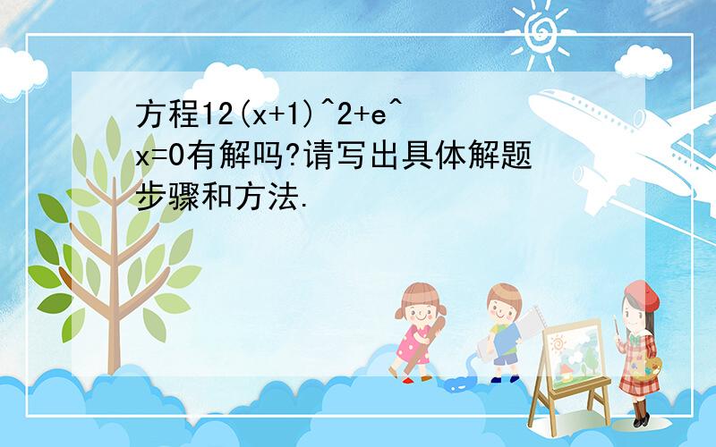 方程12(x+1)^2+e^x=0有解吗?请写出具体解题步骤和方法.