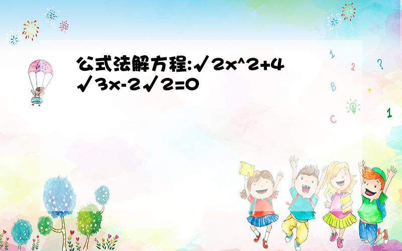 公式法解方程:√2x^2+4√3x-2√2=0