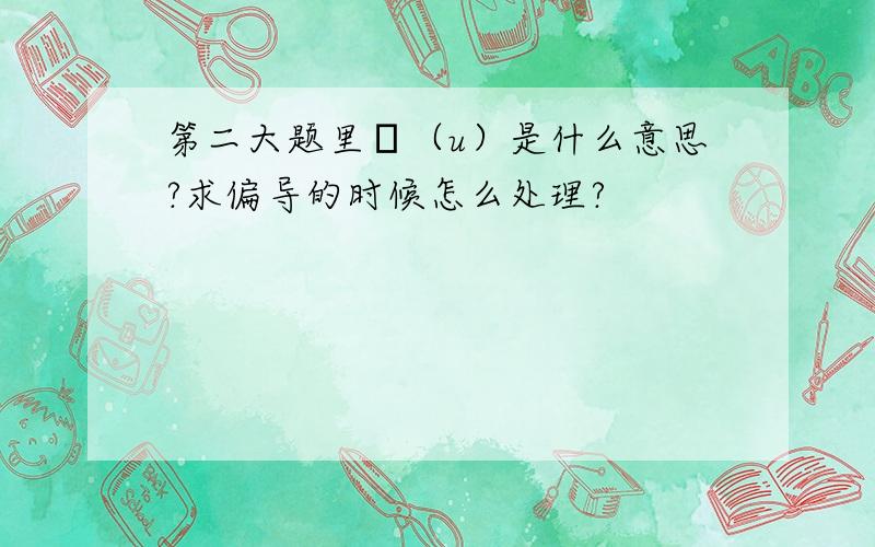 第二大题里φ（u）是什么意思?求偏导的时候怎么处理?