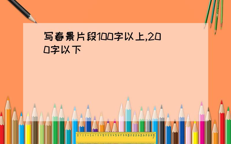 写春景片段100字以上,200字以下