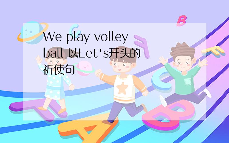 We play volleyball 以Let's开头的祈使句