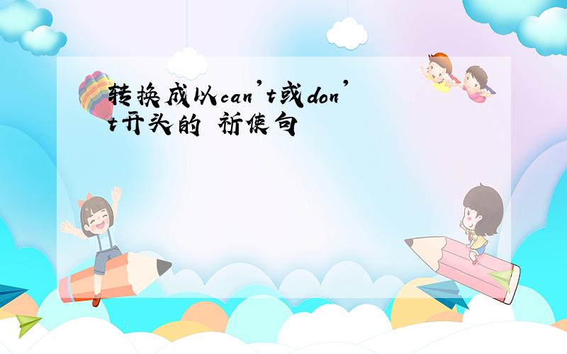 转换成以can't或don't开头的 祈使句