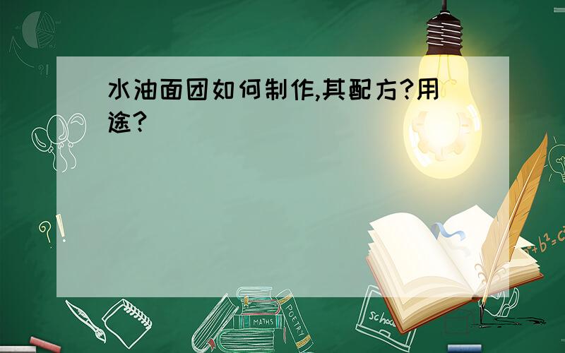 水油面团如何制作,其配方?用途?