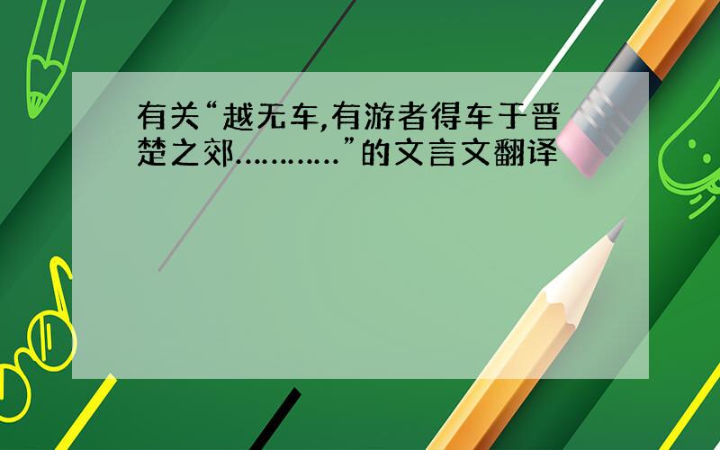 有关“越无车,有游者得车于晋楚之郊…………”的文言文翻译