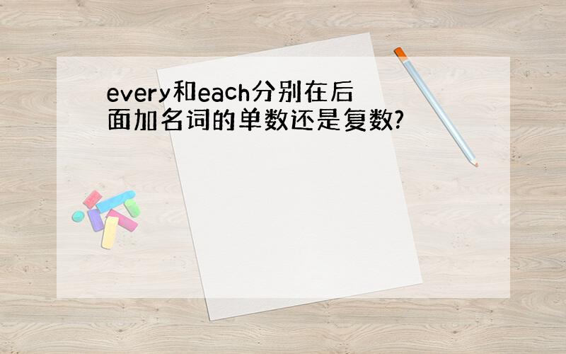 every和each分别在后面加名词的单数还是复数?