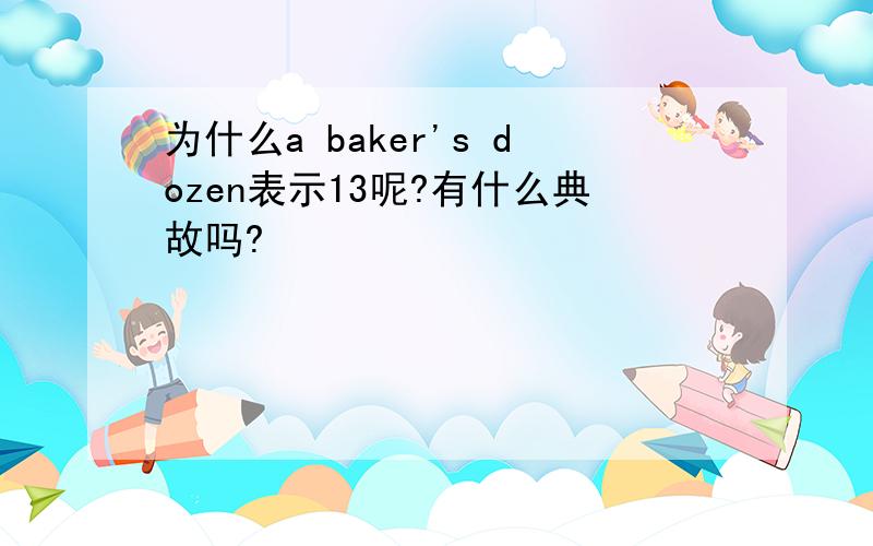 为什么a baker's dozen表示13呢?有什么典故吗?