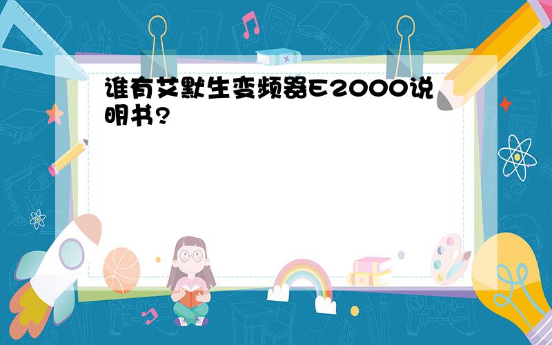 谁有艾默生变频器E2000说明书?