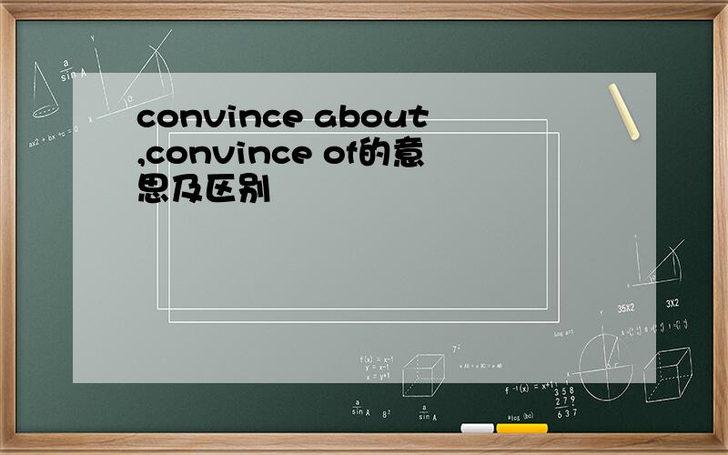 convince about,convince of的意思及区别