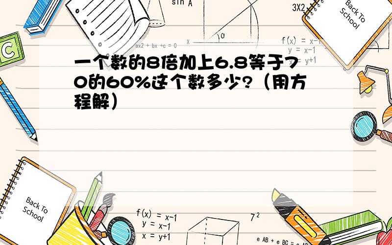 一个数的8倍加上6.8等于70的60%这个数多少?（用方程解）