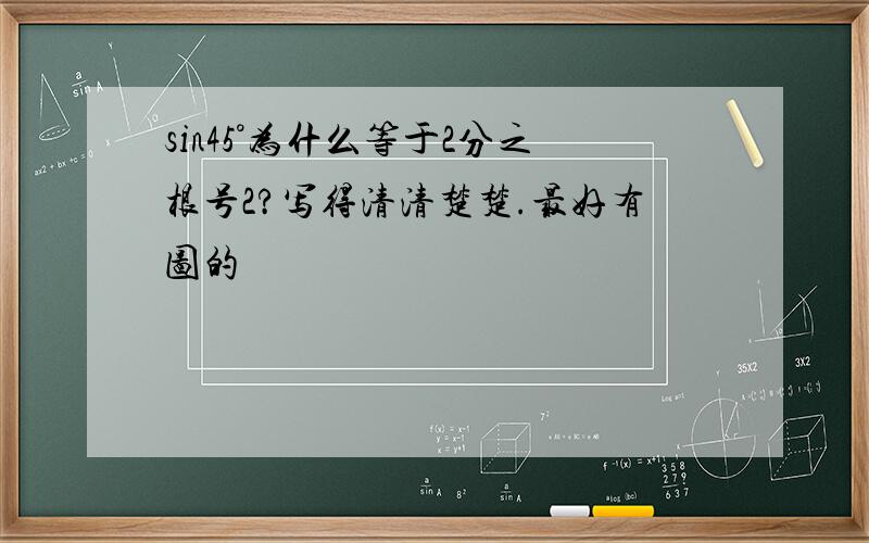 sin45°为什么等于2分之根号2?写得清清楚楚.最好有图的