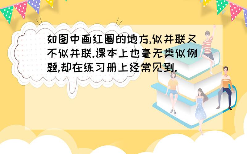 如图中画红圈的地方,似并联又不似并联.课本上也毫无类似例题,却在练习册上经常见到.