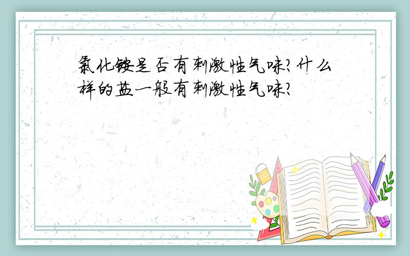 氯化铵是否有刺激性气味?什么样的盐一般有刺激性气味?