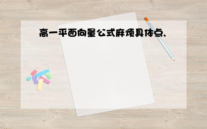 高一平面向量公式麻烦具体点,