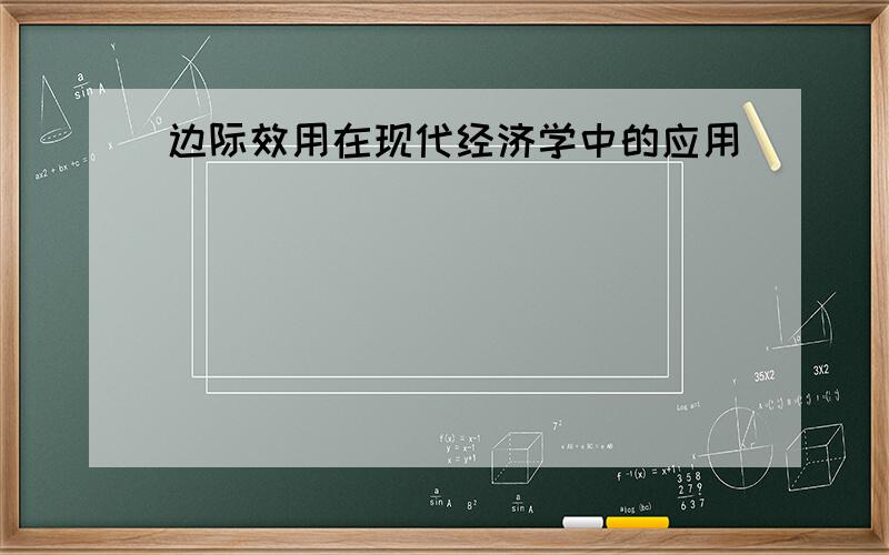 边际效用在现代经济学中的应用