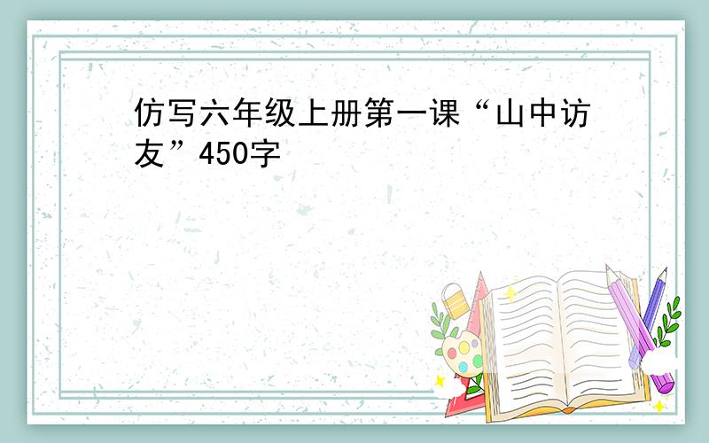 仿写六年级上册第一课“山中访友”450字